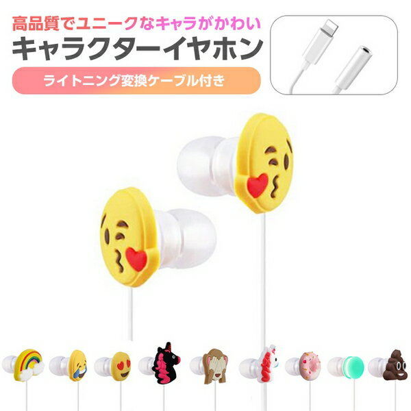 絵文字 イヤホン ライトニング変換ケーブル セット 高品質 かわいい インスタ Sns ライトニング Iphone Emoji グッズ イヤフォン 1580 Jpy 絵文字 イヤホン ライトニング変換ケーブル セット 高品質 かわいい インスタ Sns ライトニング Iphone Emoji グッズ イヤフォン 1580 Jpy
