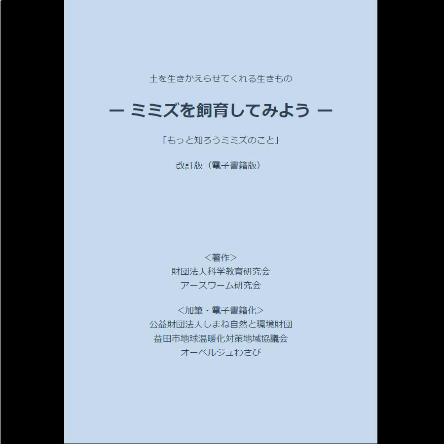 ミミズを飼育してみよう 電子書籍版 Auberge Wasabi