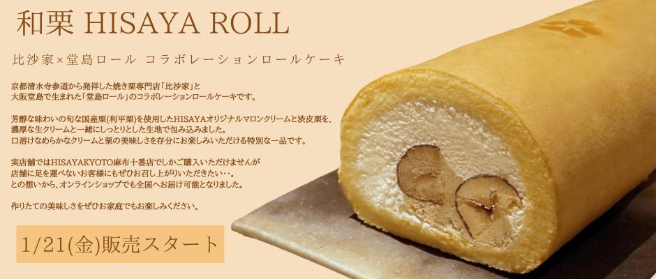 Hisaya Kyoto 和栗 Hisaya Roll 販売スタート Hisaya Ch Hisaya Kyoto 和栗 Hisaya Roll 販売スタート Hisaya Ch
