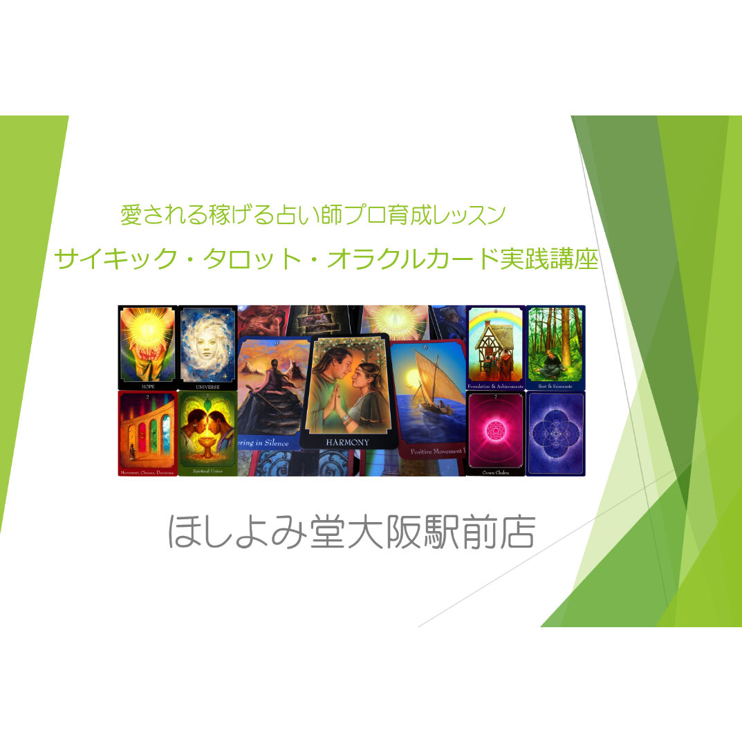 サイキック タロット オラクルカード実践講座 大阪ほしよみ堂store