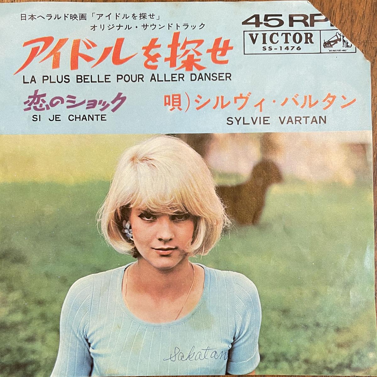 シルヴィ バルタン アイドルを探せ Oscillators Merchandising シルヴィ バルタン アイドルを探せ Oscillators Merchandising