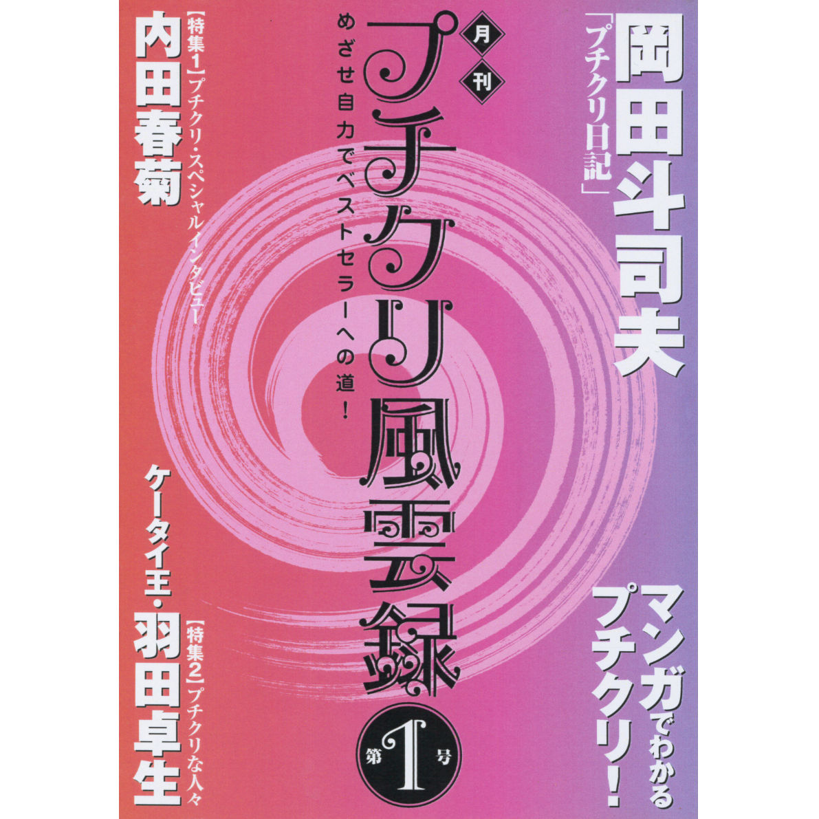 同人誌 プチクリ風雲録1号 税 送料込 岡田斗司夫ゼミ通販部