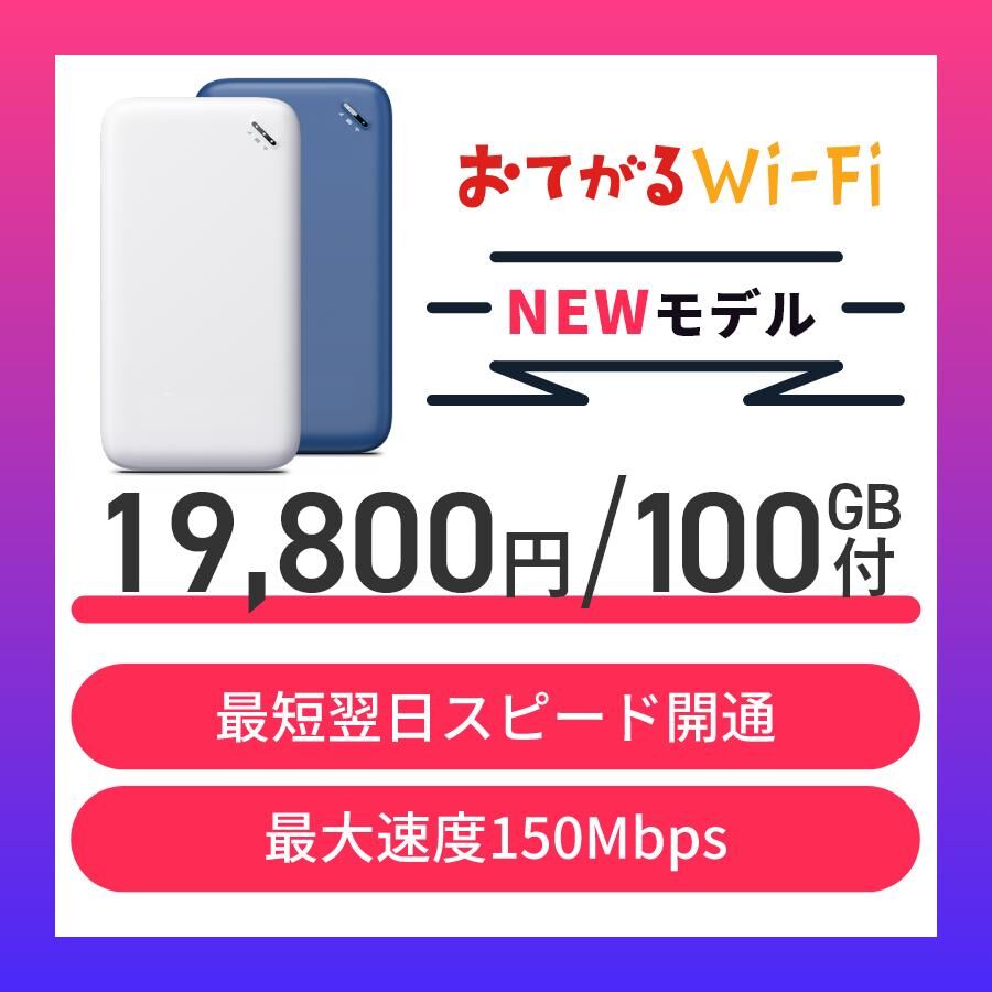 100GB通信付モバイルルーターおてがるWiFi : おてがるWi-Fi