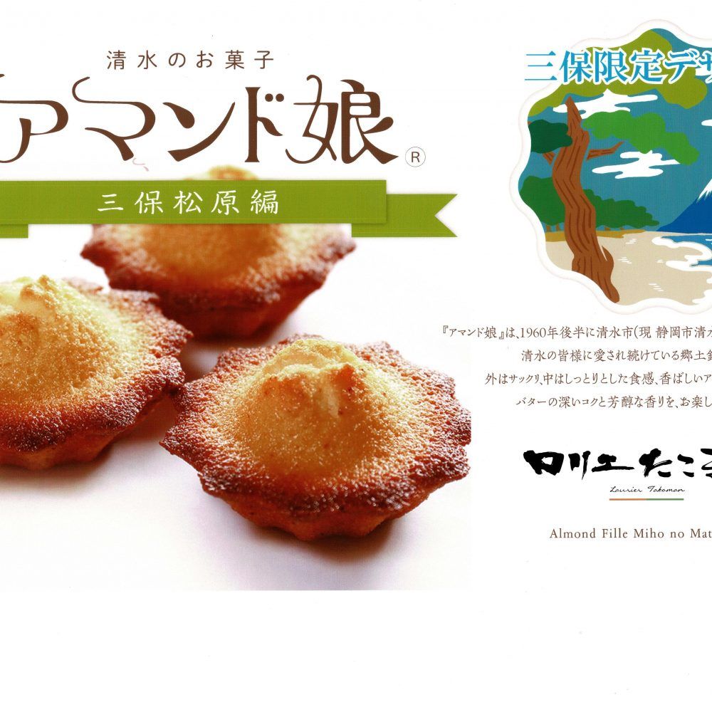 静岡銘菓 三保松原アマンド娘 みほしるべ ミュージアムショップ
