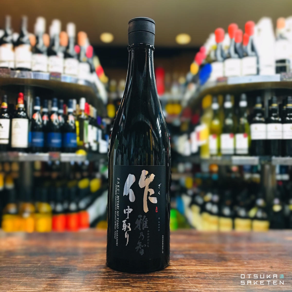 作 雅乃智 中取り 純米大吟醸 7ml 大塚酒店