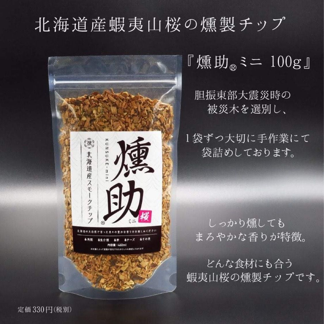 北海道の山桜スモークチップが新登場 おずの煙の魔法
