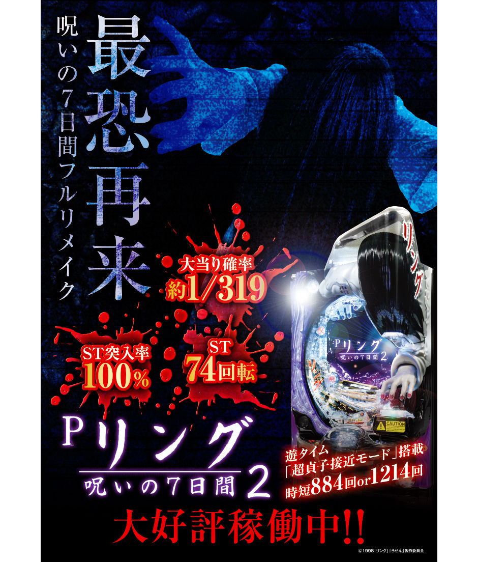 Pリング 呪いの7日間2ポスター B1サイズ パチンコ パチスロ販促