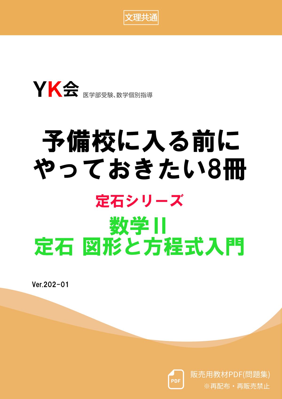 図形と方程式入門 医学部受験 数学個別指導 ｙｋ会 の数学参考書オンラインストア