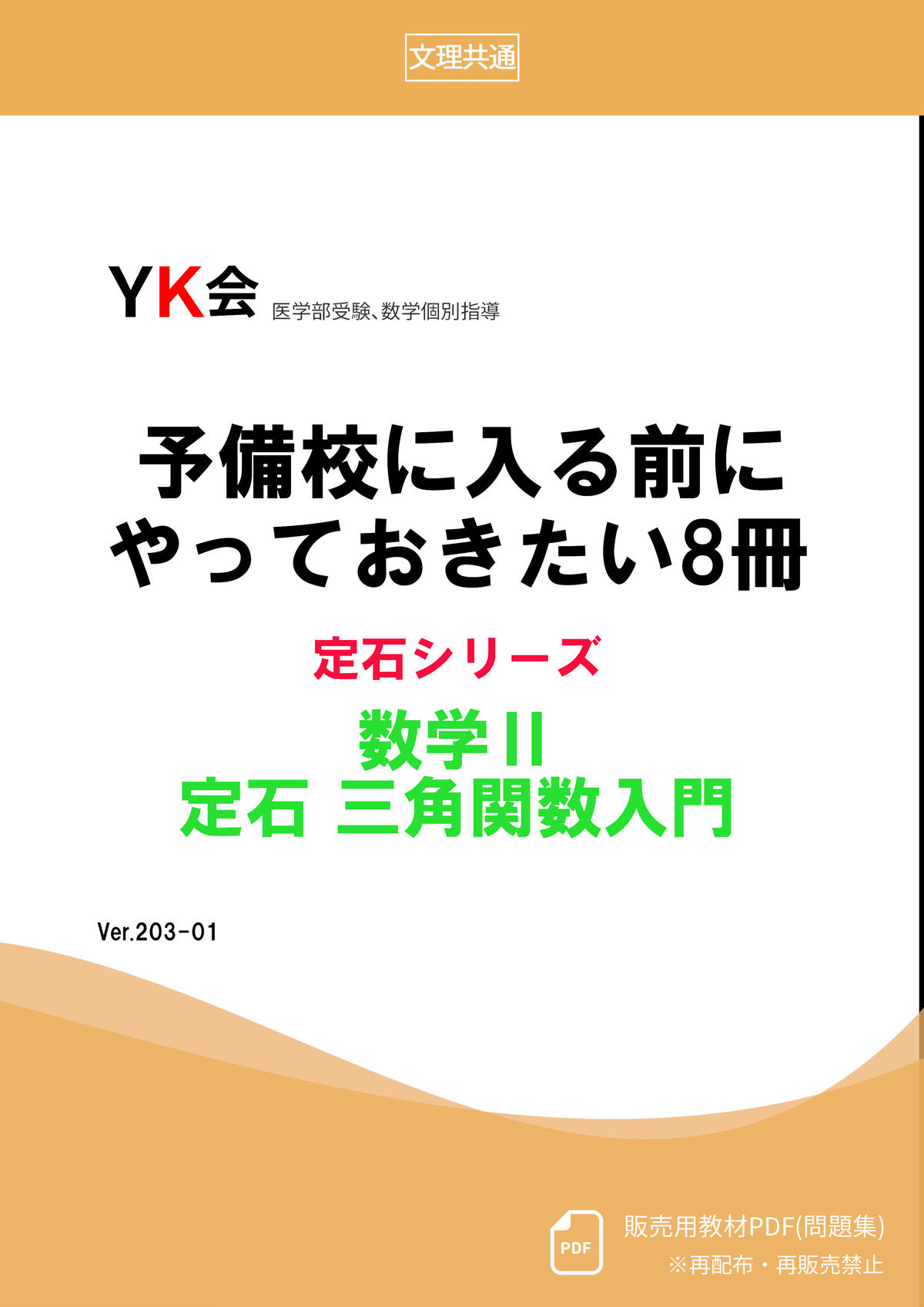 三角関数入門 医学部受験 数学個別指導 yk会 の数学参考書オンラインストア 三角関数入門 医学部受験 数学個別指導 yk会 の数学参考書オンラインストア