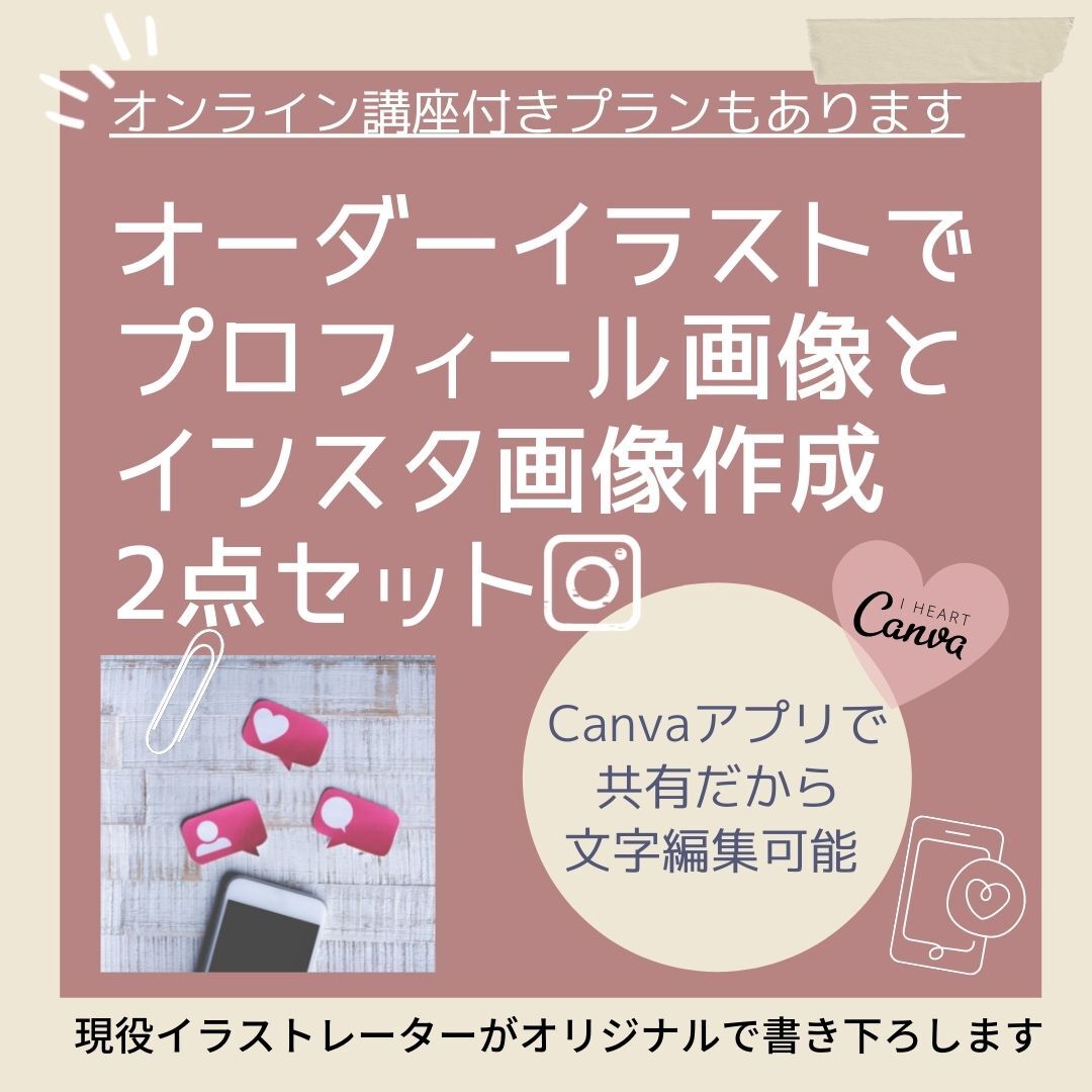 オーダーイラストで背景付きプロフィール画像とインスタ画像1枚の2点セット 納品 Canvaアプ