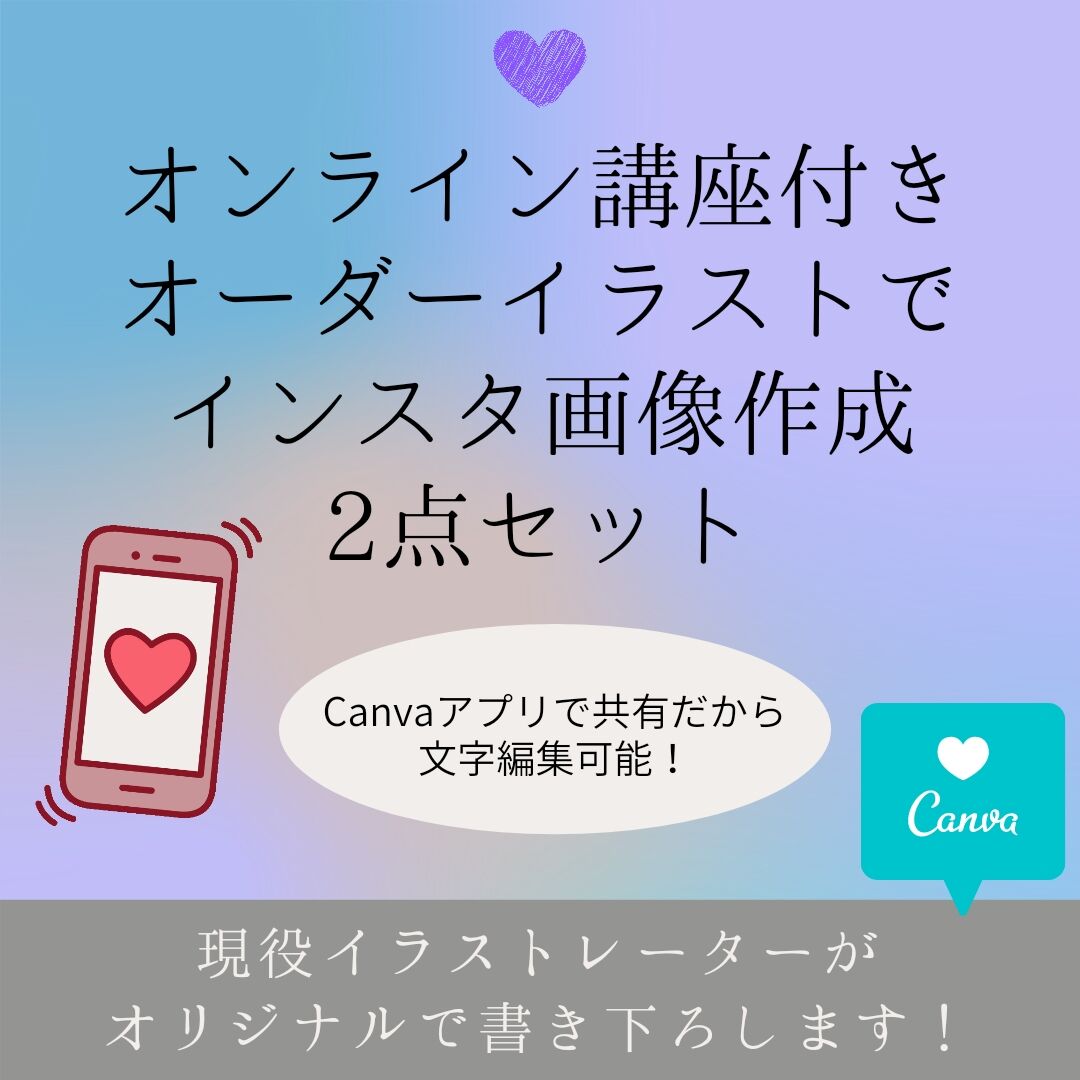 オンライン講座付き オーダーイラストでインスタ画像作成2点セット 納品 Canvaアプリで共