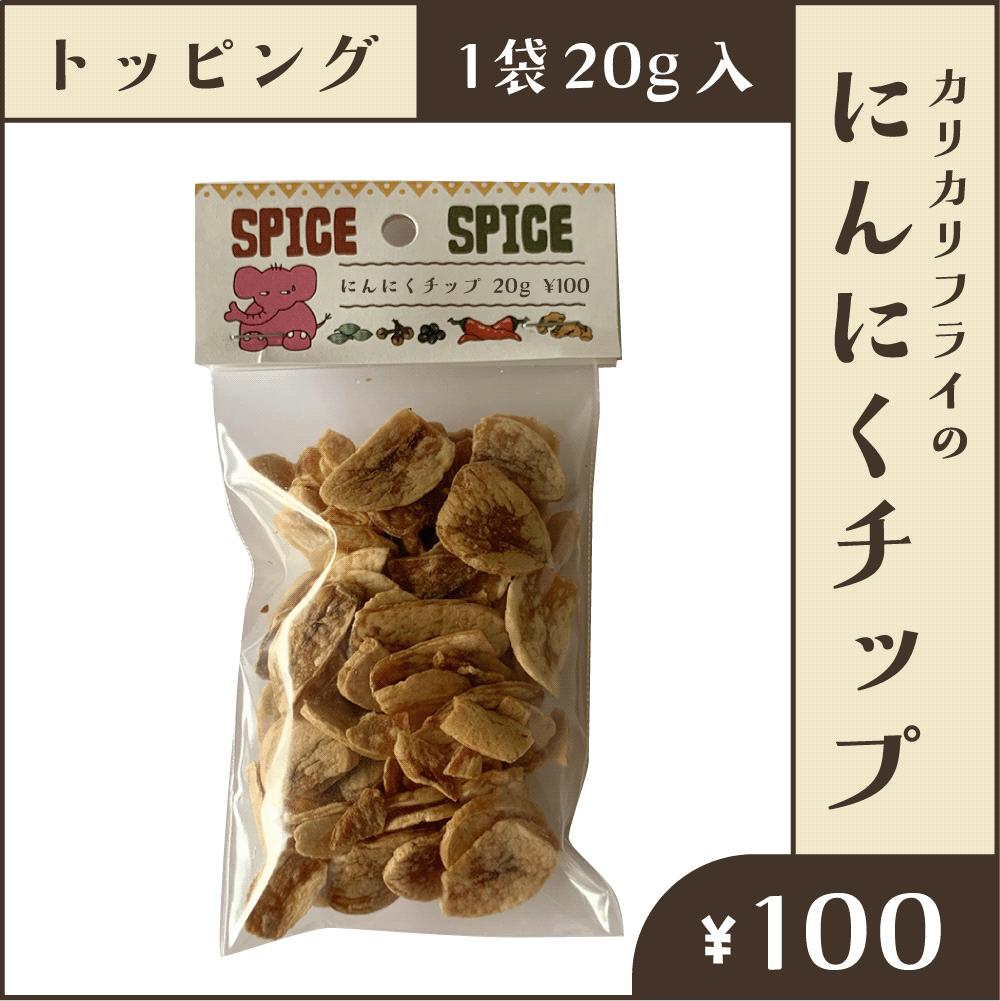 カリカリフライのにんにくチップ g 札幌カリーぱお冷凍カレーオンラインストア