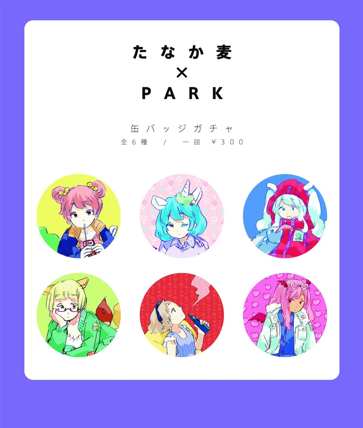 たなか麦 缶バッジ ランダム販売 Park公式通販