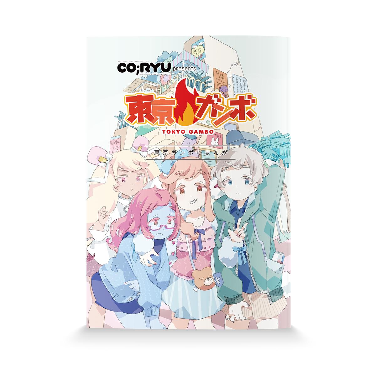 ユニットwww 東京ガンボのまんが Park公式通販