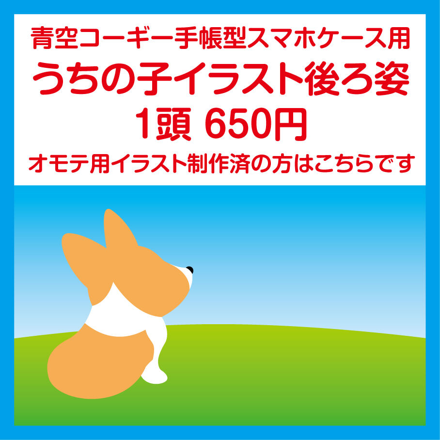 青空コーギー手帳型スマホケース用後ろ姿イラスト Corgi Love Since13