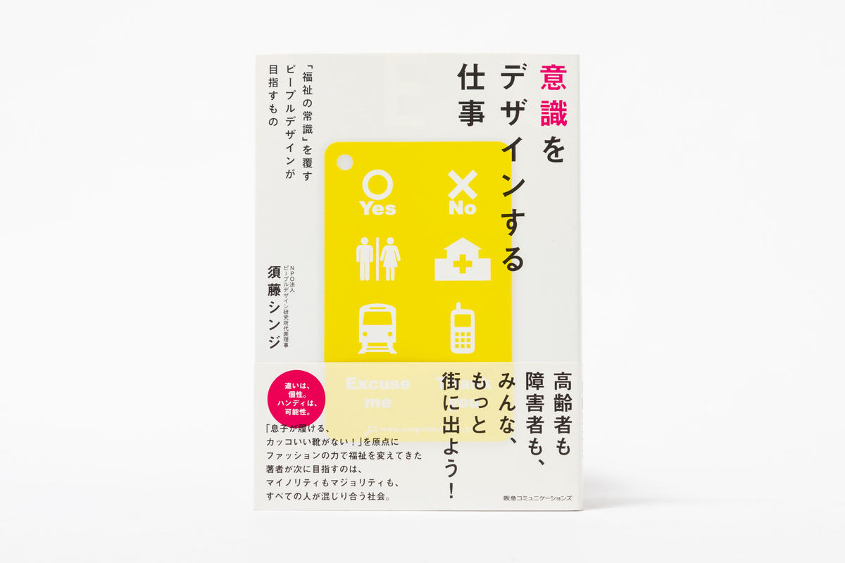 意識をデザインする仕事 福祉の常識 を覆すピープルデザインが目指すもの Super W