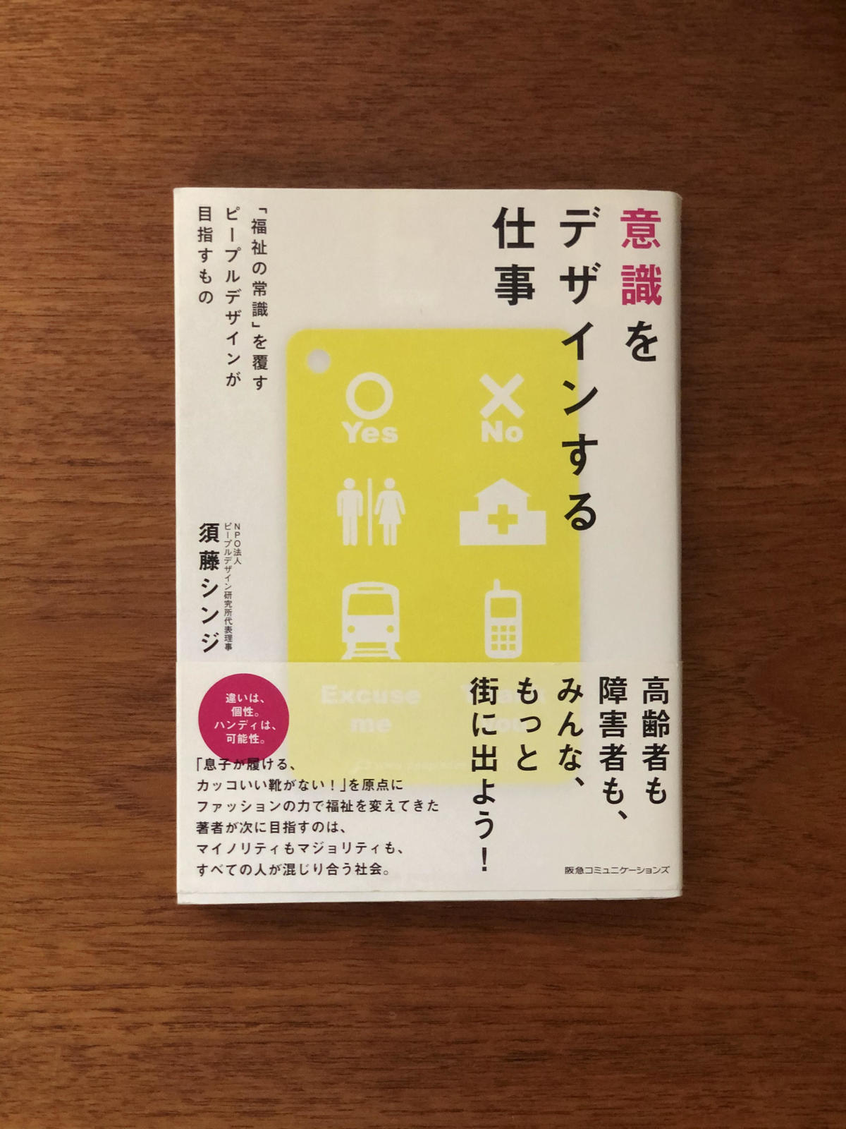 寄付型 意識をデザインする仕事 福祉の常識 を覆すピープルデザインが目指すもの Sup