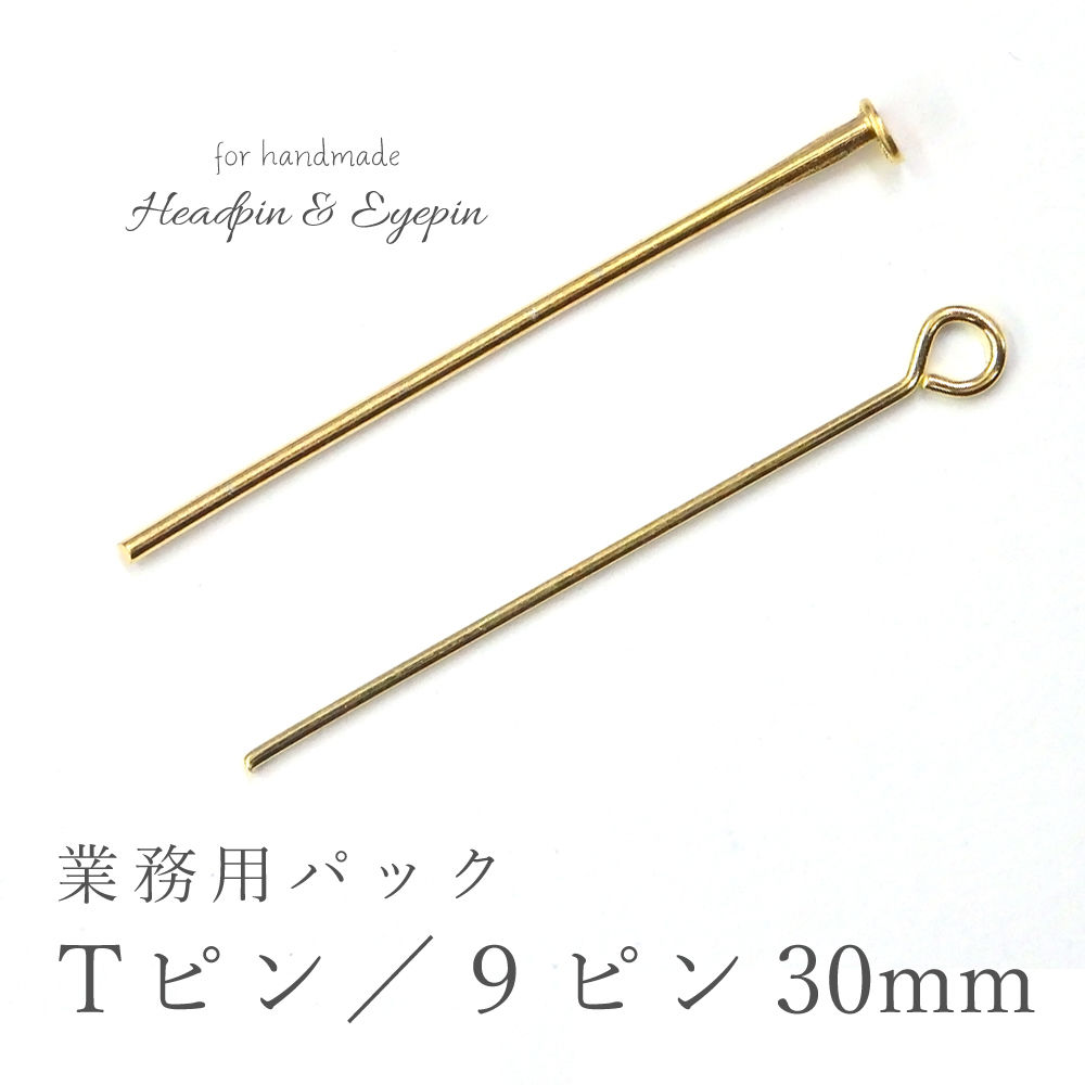 業務用パック約380本 Tピン９ピン ３０ｍｍサイズ ゴールド レジン ピアス ハンドメイ