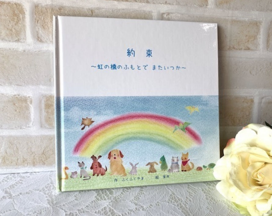 約束 虹の橋のふもとでまたいつか Memorial Store 約束 虹の橋のふもとでまたいつか Memorial Store