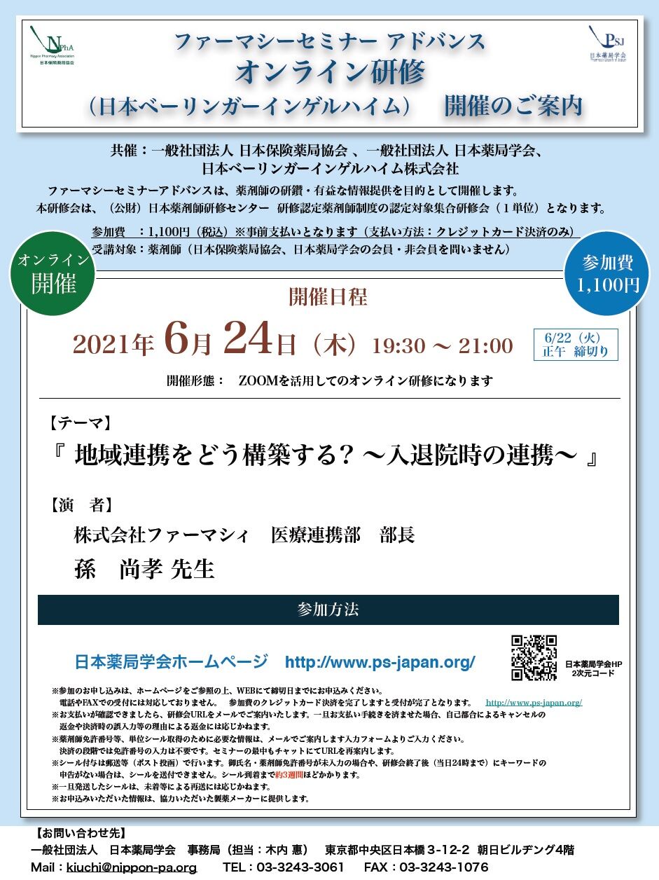 21年6月24日 木 開催 アドバンスセミナー 日本ベーリンガーインゲルハイム 日本