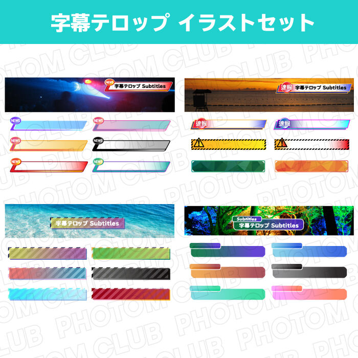 字幕用テロップのイラストセット Photom