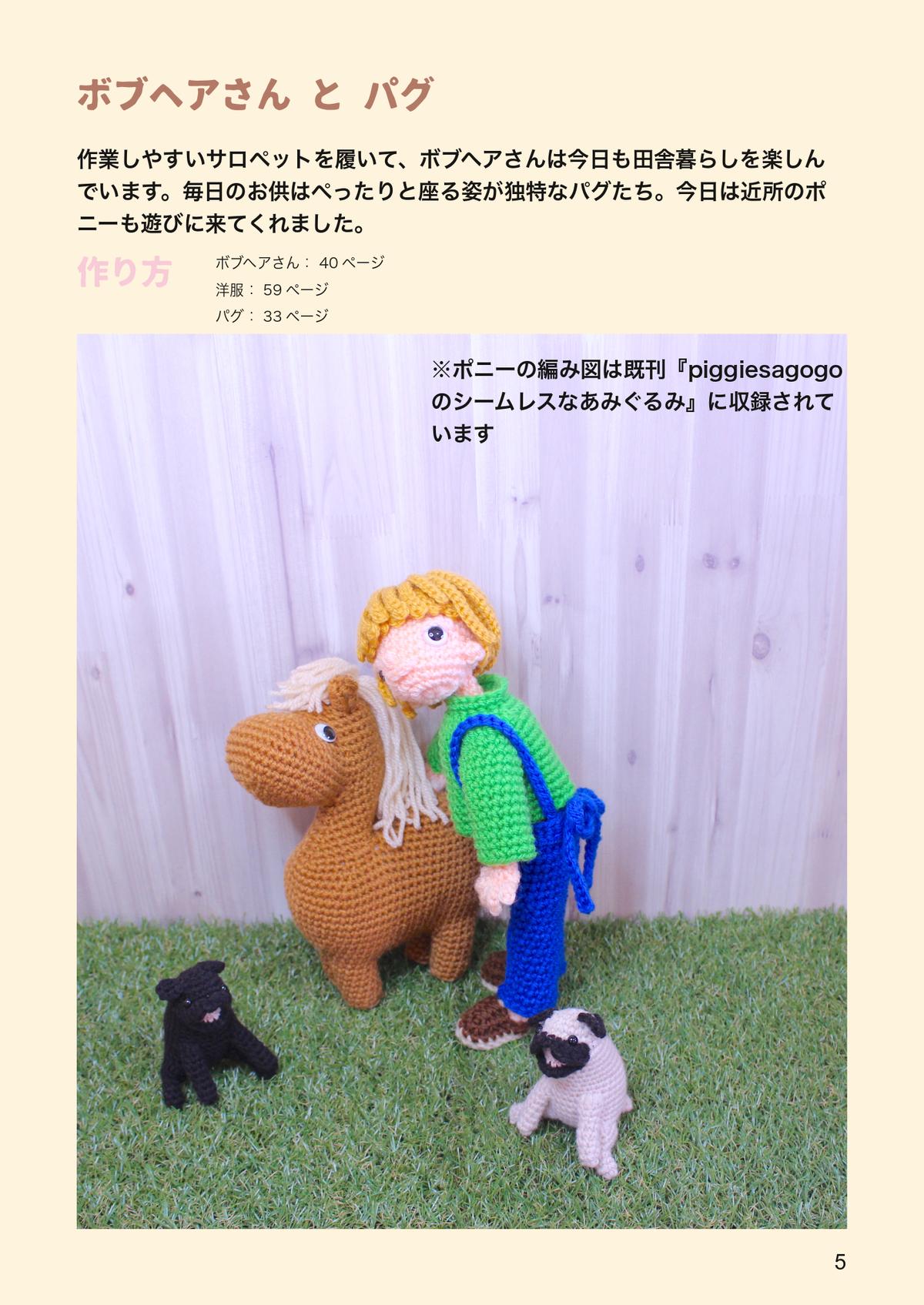 あみぐるみレシピ本 犬と暮らそう 4人と4匹の着せ替えあみぐるみ Piggiesagogo あみぐるみレシピ本 犬と暮らそう 4人と4匹の着せ替えあみぐるみ Piggiesagogo