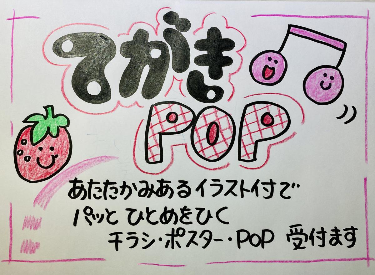 手描きpop イラスト付き くらびあ Store