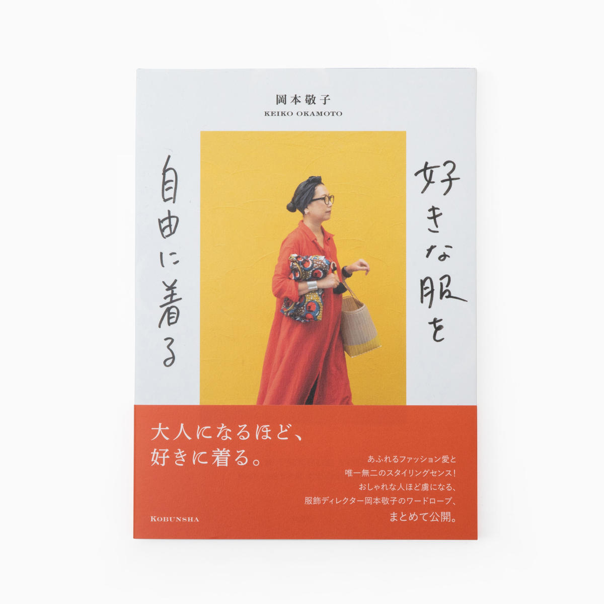 好きな服を自由に着る 岡本敬子 著 Pili