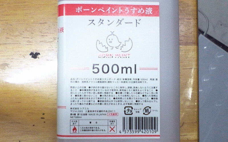 ボーンペイントうすめ液スタンダード 500ml 民家型模型店ぷらも屋さんネットショップ