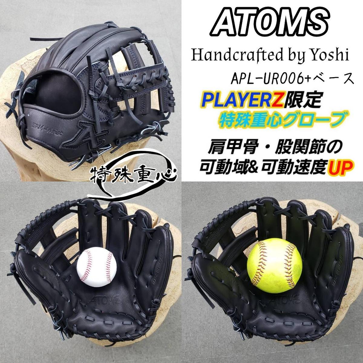 アトムズ 特殊重心グローブ