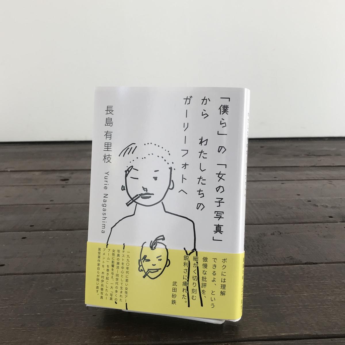 僕ら の 女の子写真 から わたしたちのガーリーフォトへ 長島有里枝 Yurie Nagas