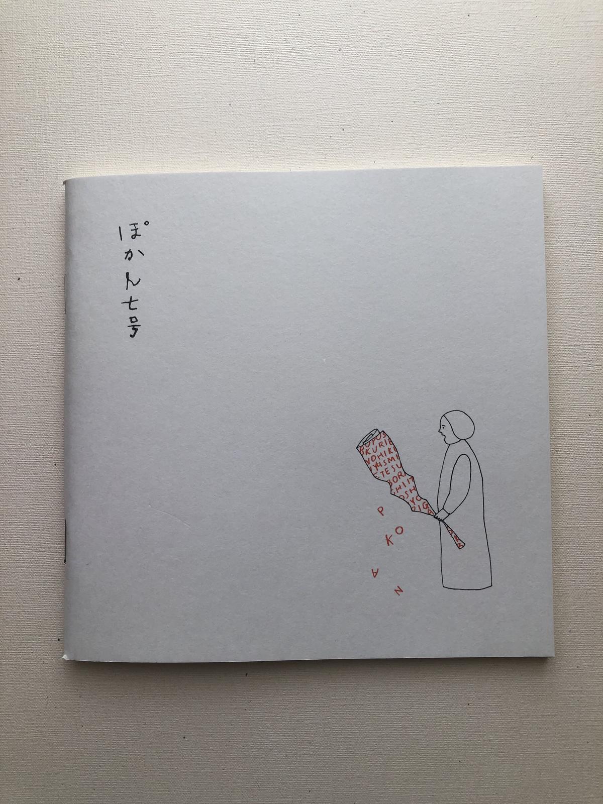 ぽかん 07 ぽかん編集室