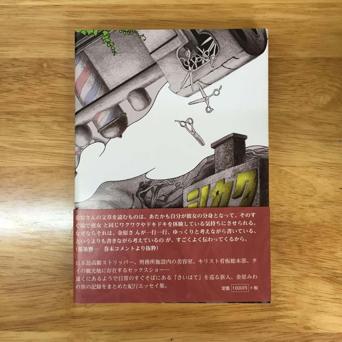 さいはて紀行 金原 みわ 本 ぽんぽんぽん ホホホ