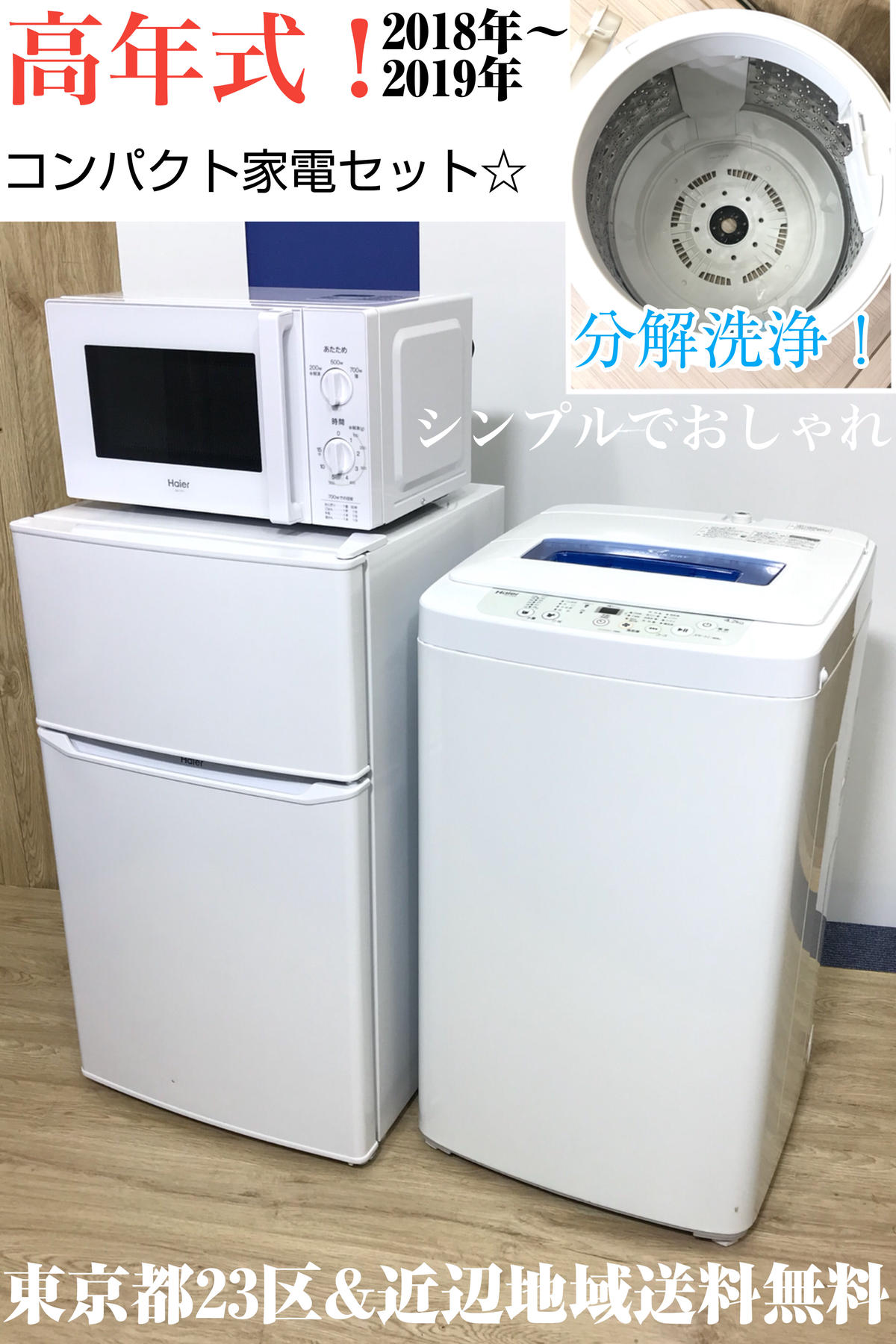 高年式家電セット 冷蔵庫 洗濯機 電子レンジ 設置無料 送料無料地域あり Popolife
