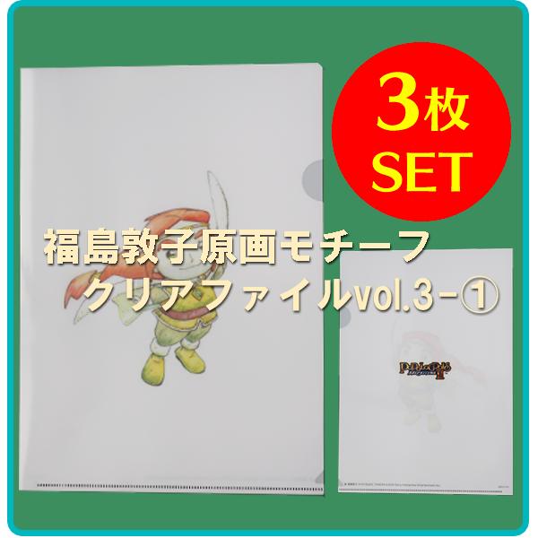 福島敦子原画モチーフ クリアファイルvol 3 Popolo Store