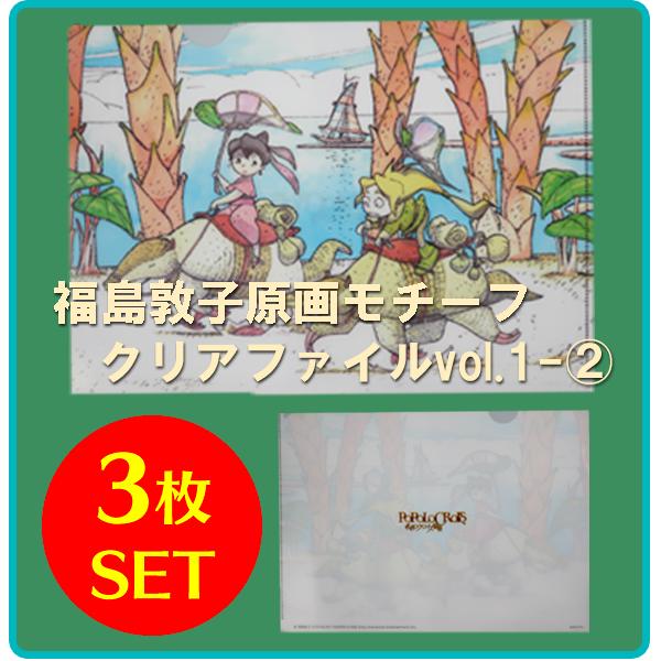 福島敦子原画モチーフ クリアファイルvol 1 Popolo Store
