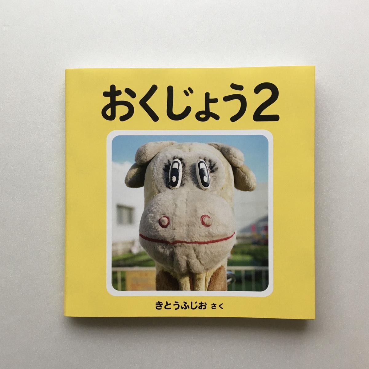 きとうふじお おくじょう2 Popotame Books