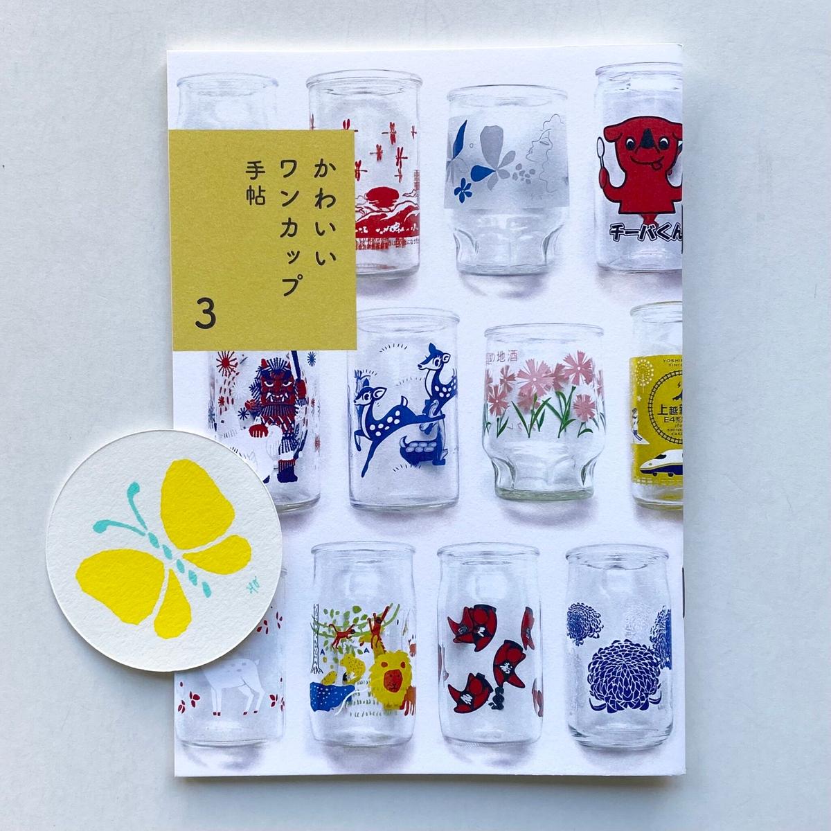 かわいいワンカップ手帖 Popotame Books