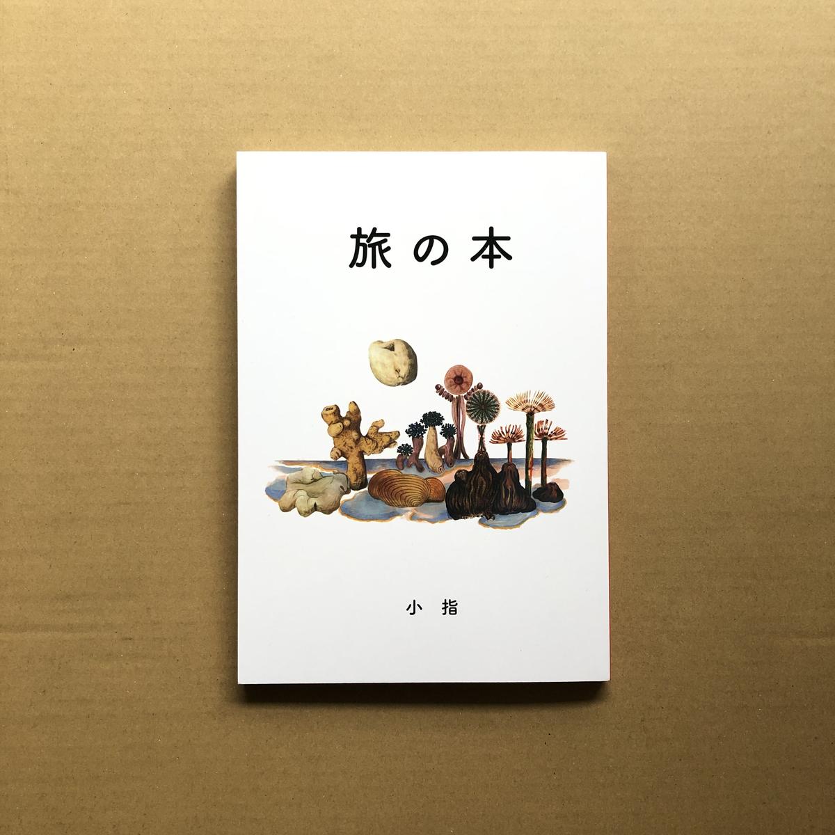 イラスト署名入 小指 旅の本 Popotame Books イラスト署名入 小指 旅の本 Popotame Books