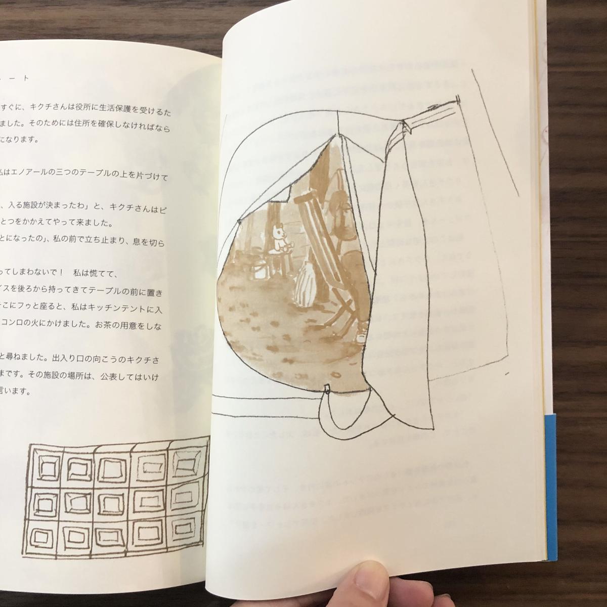 いちむらみさこ Dear キクチさん ブルーテント村とチョコレート Popotame