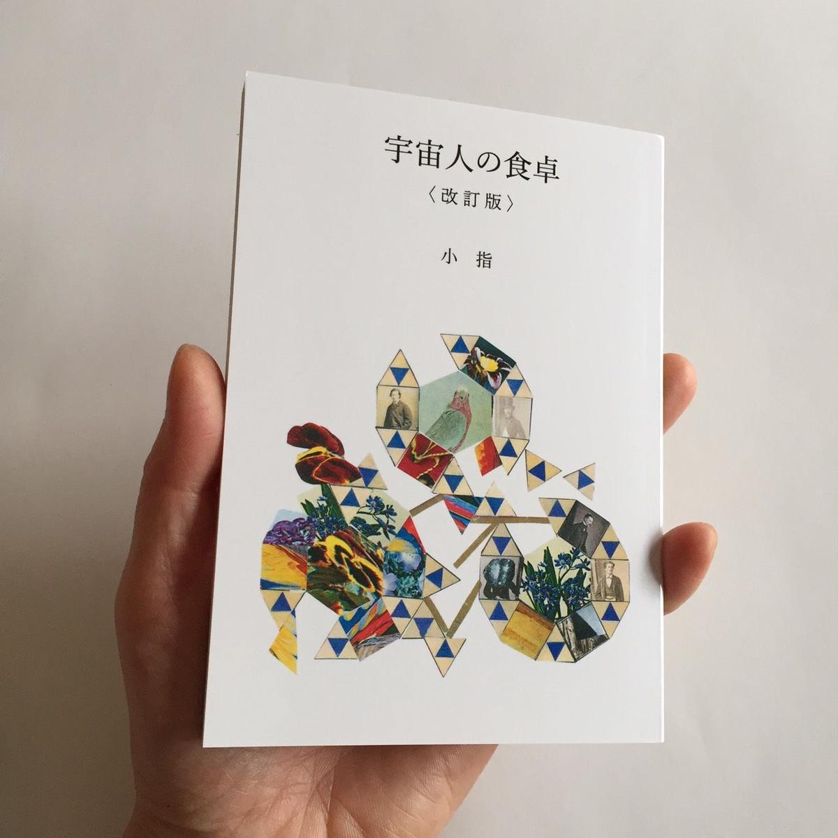 小指 宇宙人の食卓 改訂版 Popotame Books