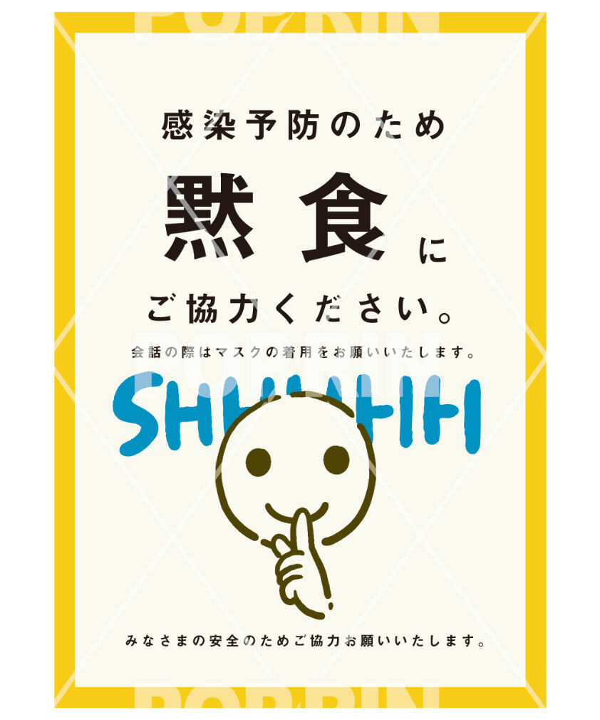 黙食のお願い スマイル イエロー 売り場を賑やかに飾ろう Poprin ポップリン