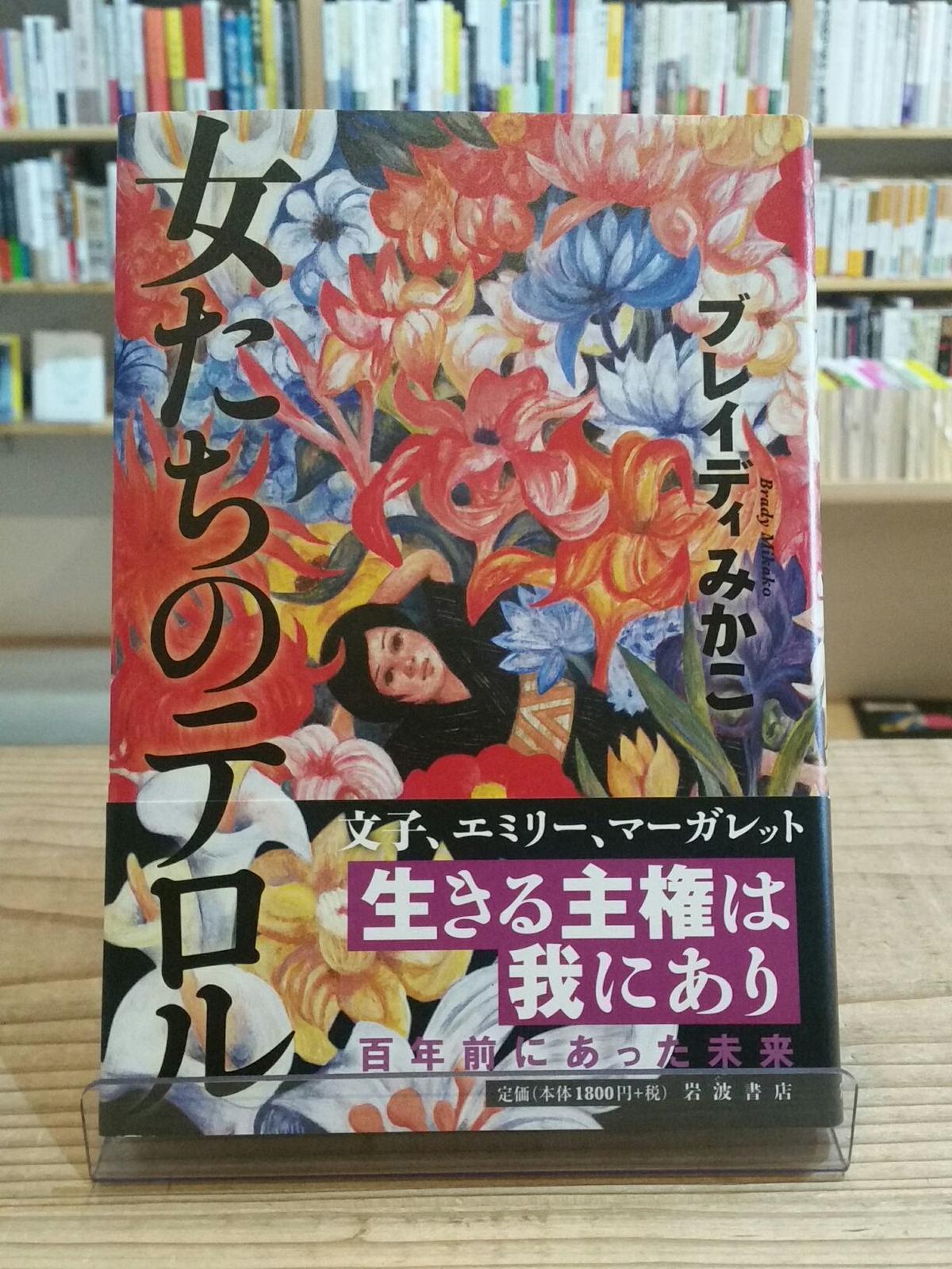 女たちのテロル Porvenirbookstore S Web Shop