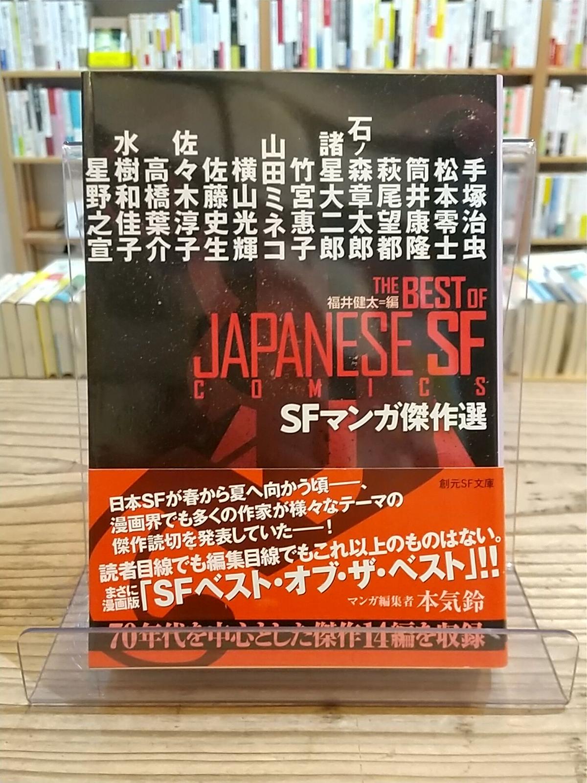 Sfマンガ傑作選 創元sf文庫 Porvenirbookstore S Web Shop