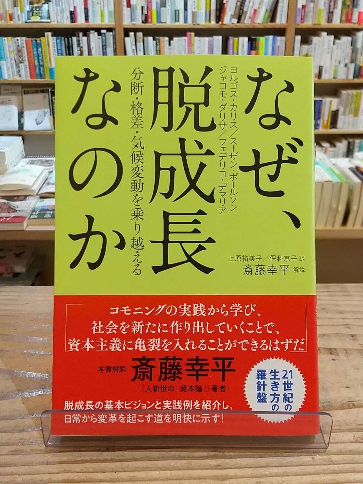 なぜ 脱成長なのか 分断 格差 気候変動を乗り越える Porvenirbookstore