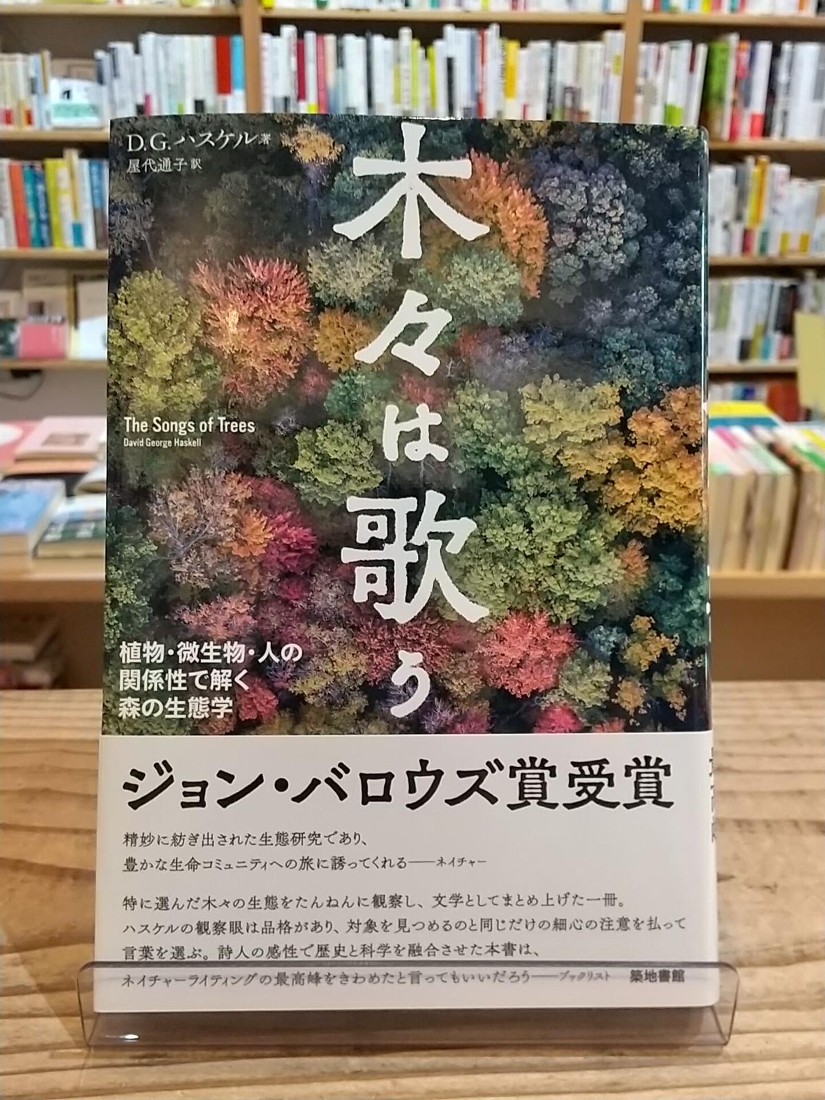 木々は歌う 植物 微生物 人の関係性で解く森の生態学 Porvenirbookstore