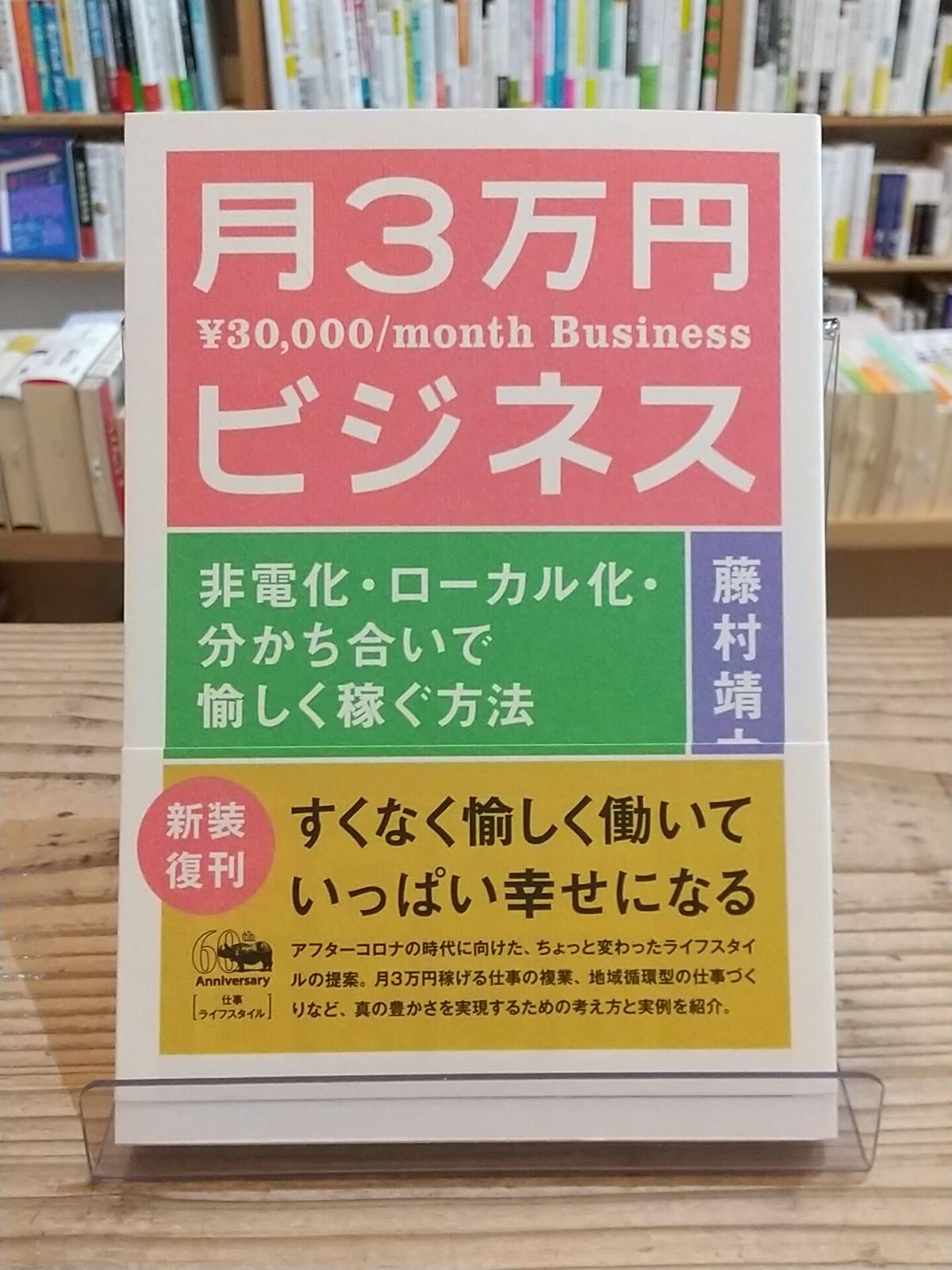 新装版 月3万円ビジネス 非電化・ローカル化・分かち合いで愉しく稼ぐ方法