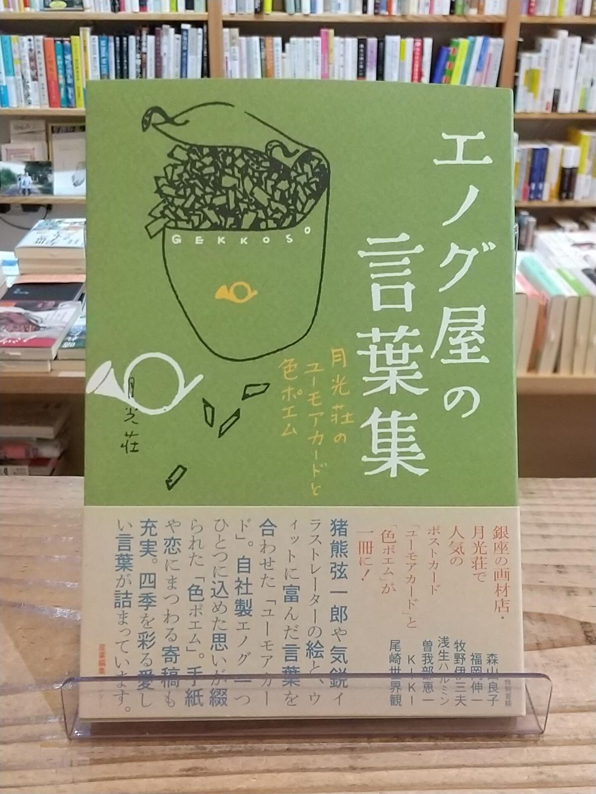 エノグ屋の言葉集 月光荘のユーモアカードと色ポエム Porvenirbookstore S エノグ屋の言葉集 月光荘のユーモアカードと色ポエム Porvenirbookstore S