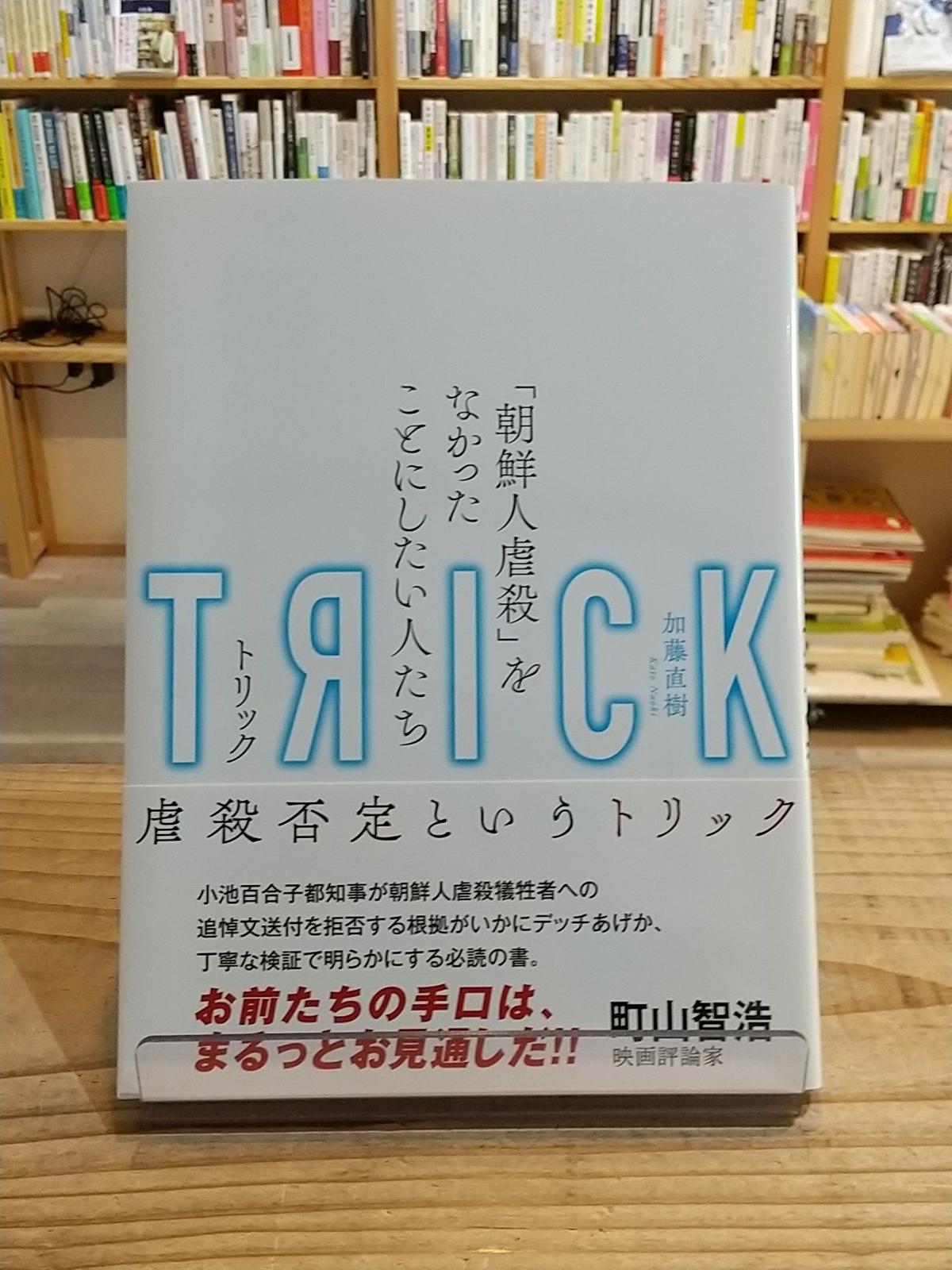 Trick トリック 朝鮮人虐殺 をなかったことにしたい人たち Porvenirbook Trick トリック 朝鮮人虐殺 をなかったことにしたい人たち Porvenirbook