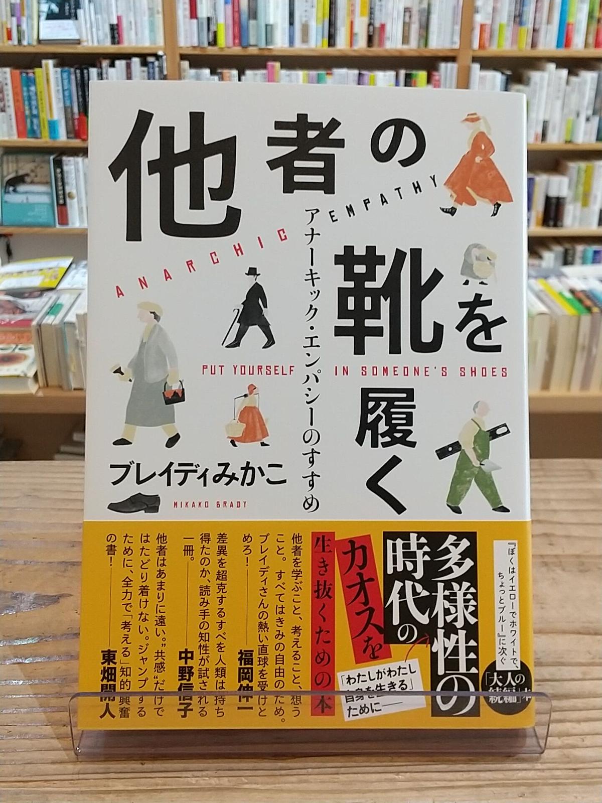 他者の靴を履く アナーキック エンパシーのすすめ Porvenirbookstore S